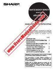 View AR-C262M pdf Operation Manual, Key Operators Guide, Greek