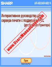 Vezi AR-NB2/N pdf Manualul de utilizare, manualul imprimantei de rețea, rusă