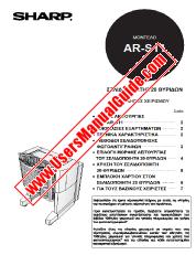 View AR-S11 pdf Operation Manual, Greek
