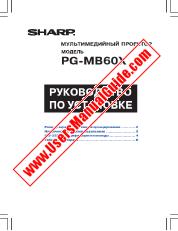 Ansicht PG-MB60X pdf Bedienungsanleitung, Installationsanleitung für PG-MB60X, Russisch